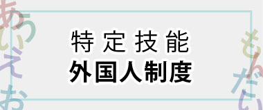 特定技能　外国人制度