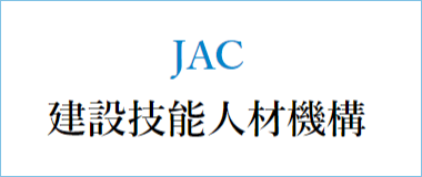 JAC 建設技能人材機構