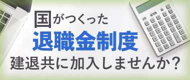 国が作った退職金制度　建退共に加入しませんか？